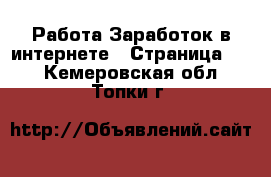 Работа Заработок в интернете - Страница 10 . Кемеровская обл.,Топки г.